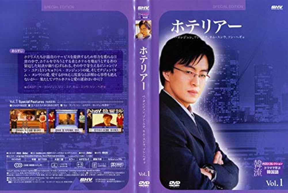 Amazon | 韓流ベストコレクション ホテリアー ドラマで学ぶ韓国語 全3
