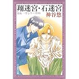 翔迷宮・石迷宮 -京＆一平シリーズ 6- (白泉社文庫)