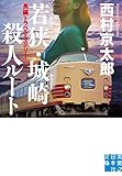 若狭・城崎殺人ルート (実業之日本社文庫)