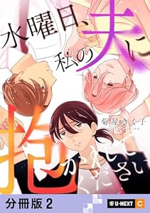 水曜日、私の夫に抱かれてください 【分冊版】 2 (U-NEXT Comic)