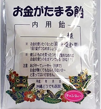 Amazon お金がたまる飴 12個入 3袋 タイヨー 沖縄どうでも医院のパロディーキャンディー キャンディー あめ キャンディ 通販