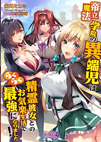 『帝立魔法学院の異端児は精霊彼女とのお気楽生活でらくらく最強になりました!』