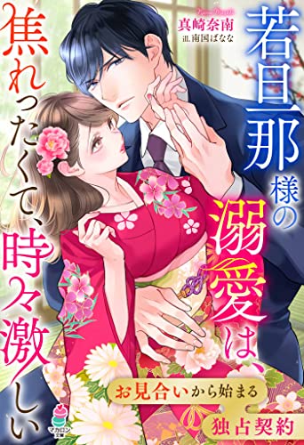 若旦那様の溺愛は、焦れったくて、時々激しい~お見合いから始まる独占契約~ (マカロン文庫)
