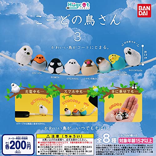 ハグコット こーどの鳥さん3 ガチャガチャ カプセルトイ