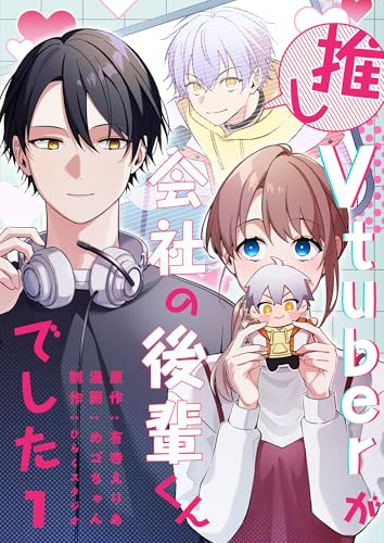 推しVTuberが会社の後輩くんでした(1) (comicフルリール)