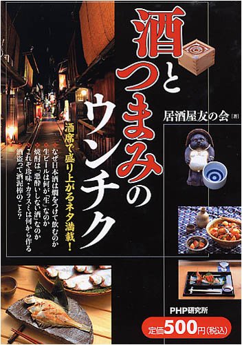 酒とつまみのウンチク 酒とつまみのウンチク