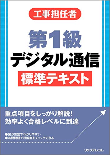 工事担任者 第1級デジタル通信標準テキスト