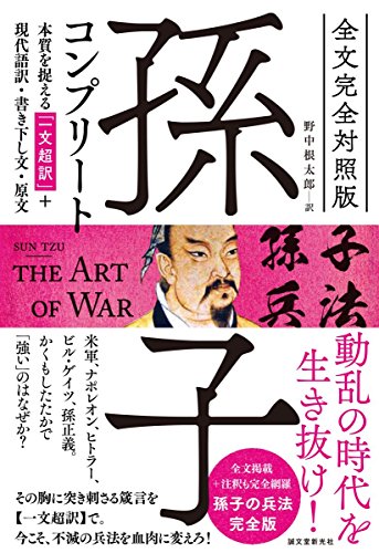 無料電子書籍 おすすめ 全文完全対照版 孫子コンプリート: 本質を捉える「一文超訳」+現代語訳・ バイ