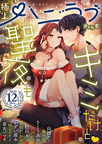 極上ハニラブ 2022年12月号【きゅん愛】 [雑誌] (KATTS-L)