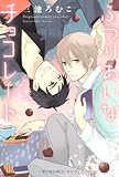 ふつりあいなチョコレート (ディアプラスC)