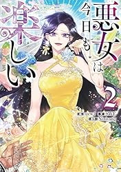 Amazon.co.jp: 悪女は今日も楽しい 3 (piccomics) eBook : SWE