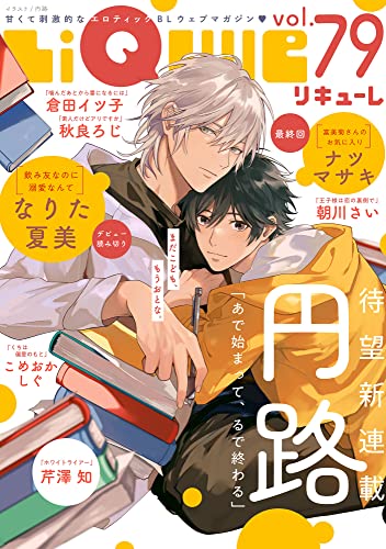 LiQulle（リキューレ） VOL.79 [雑誌]
