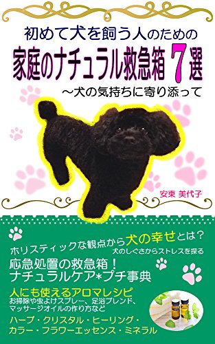 初めて犬を飼う人のための家庭のナチュラル救急箱７選: 犬の気持ちに寄り添って