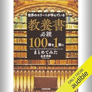  [第4弾] 世界のエリートが学んでいる 教養書必読100冊を1冊にまとめてみた: (KADOKAWA) 
