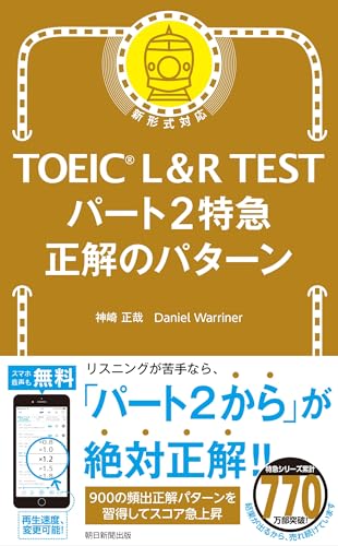 TOEIC L&R TEST パート2特急 正解のパターン