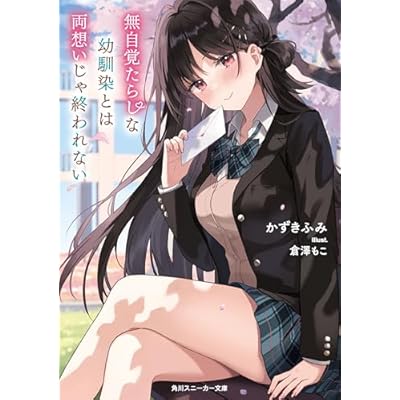 無自覚たらしな幼馴染とは両想いじゃ終われない【電子特別版】 (角川スニーカー文庫)