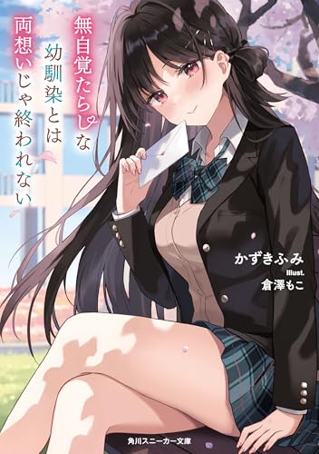 無自覚たらしな幼馴染とは両想いじゃ終われない【電子特別版】 (角川スニーカー文庫)