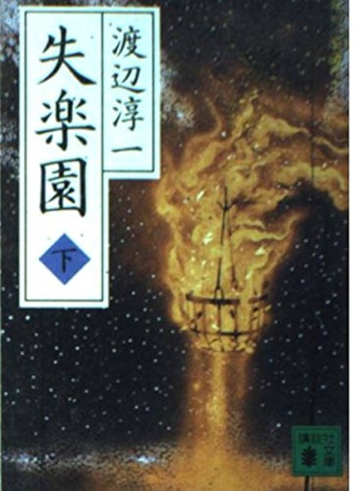 Amazon.com: 失楽園(下) (講談社文庫): 9784062647809: Jun'ichi