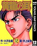黄龍の耳 12 (ヤングジャンプコミックスDIGITAL)