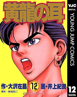 Amazon.co.jp: 黄龍の耳 14 (ヤングジャンプコミックスDIGITAL) eBook