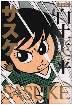 忍法十番勝負 昭和41年初版 秋田サンデーコミックス 忍法十番勝負 昭和