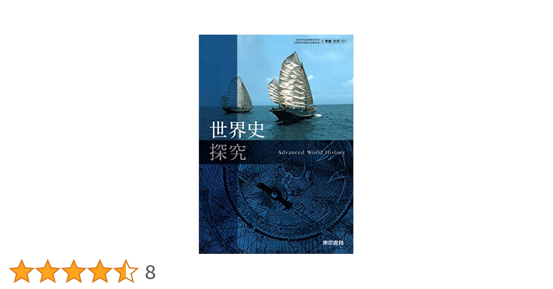 【中古】 文部科学省検定済教科書 高等学校 地理歴史科用 新世界史 世界史B 新世界史【世探706】山川出版 文部科学省検定済教科書 高等学校