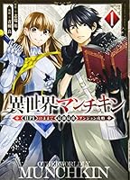 異世界マンチキン ーHP1のままで最強最速ダンジョン攻略ー(1) (シリウスKC)