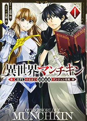 グッバイ! 異世界転生(1) (KCデラックス) | サイトウ ケンジ, ぱらボら