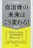 2040年 自治体の未来はこう変わる!