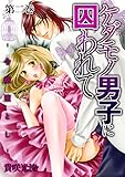 ケダモノ男子に囚われて-令嬢堕とし-2 (恋愛ドロップス)