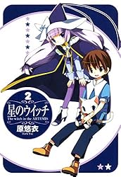 星のウイッチ（1） (コミックブレイド) | 原悠衣 | マンガ | Kindle  