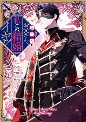 お父さん、私この結婚イヤです！　1~8巻セット Amazon.co.jp: お父さん、私この結婚イヤです！（8）特装版 (カラフル