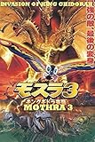 Rebirth Of Mothra III