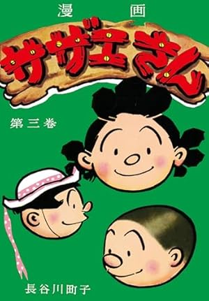 サザエさん(35) | 長谷川町子 | マンガ | Kindleストア | Amazon サザエさん(35) | 長谷川町子 | マンガ | Kindleストア | Amazon