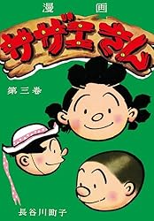 Amazon.co.jp: サザエさん（44） eBook : 長谷川町子: Kindleストア