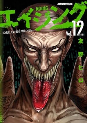 エイジング―80歳以上の若者が暮らす島―(1) (アクションコミックス