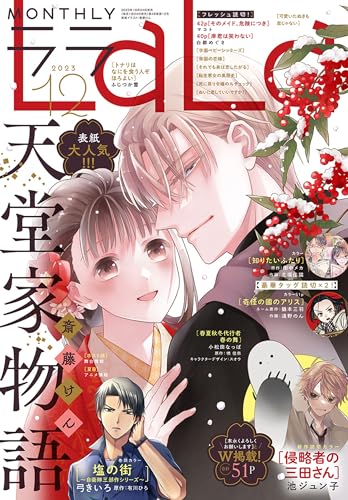 【電子版】LaLa 12月号(2023年)