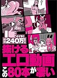 抜けるエロ動画この80本が凄い★3万イイネ!ブサカワちゃんの超絶テク★相席屋コンビが2人とも美人女子大生という贅沢★裏モノJAPAN 裏モノJAPAN特集