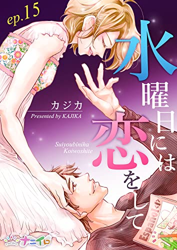 水曜日には恋をして 15 (ナニイロ)