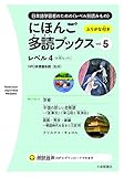 にほんご多読ブックス 4冊セット レベル4 (vol.5)