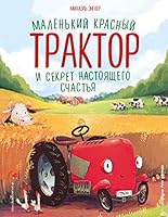Malenkiy krasnyy Traktor i sekret nastoyaschego schastya (il. R. Amtora) 5041227896 Book Cover