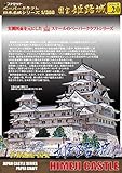 国宝 姫路城ペーパークラフト 日本名城シリーズ1/300 国宝 姫路城ペーパークラフト 日本名城シリーズ1/300