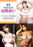YJ 山田あいデジタル写真集～特装合本版～ (YJ PHOTO BOOK)