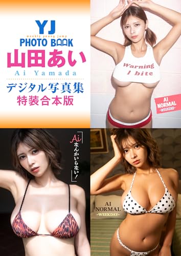 YJ 山田あいデジタル写真集～特装合本版～ (YJ PHOTO BOOK)
