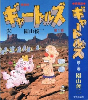 ギャートルズ 第1巻 愛蔵版の表紙