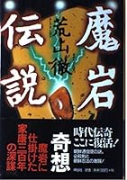 魔岩伝説 4396632142 Book Cover