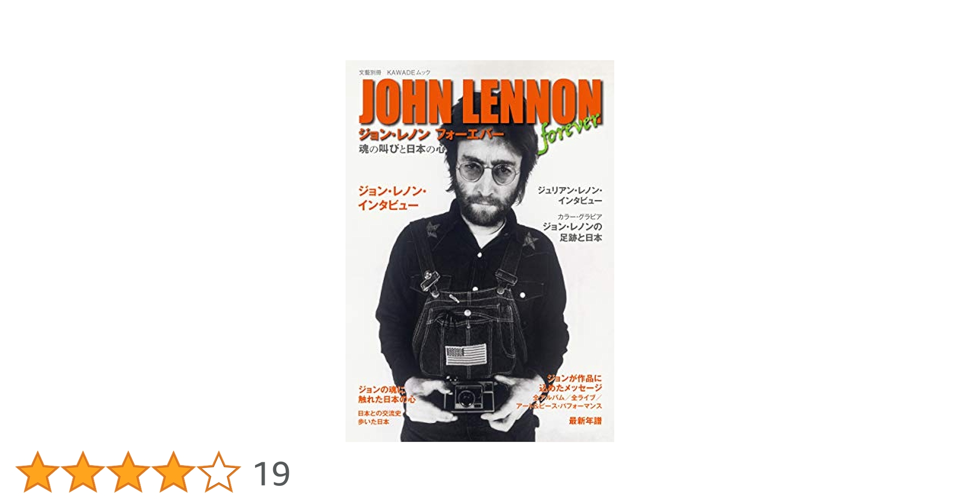 ジョン・レノン フォーエバー: 魂の叫びと日本の心 (文藝別冊