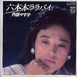 六本木ララバイ 歌詞