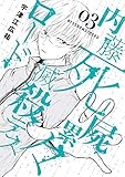 内藤死屍累々滅殺デスロード（３） (サンデーうぇぶりコミックス)