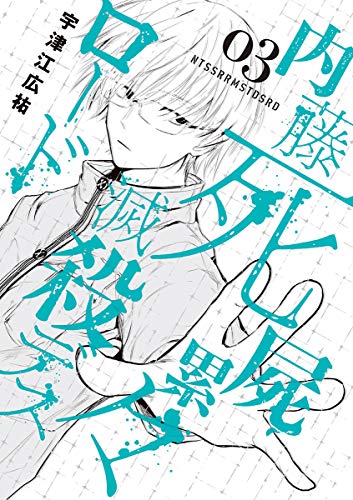 内藤死屍累々滅殺デスロード（３） (サンデーうぇぶりコミックス)